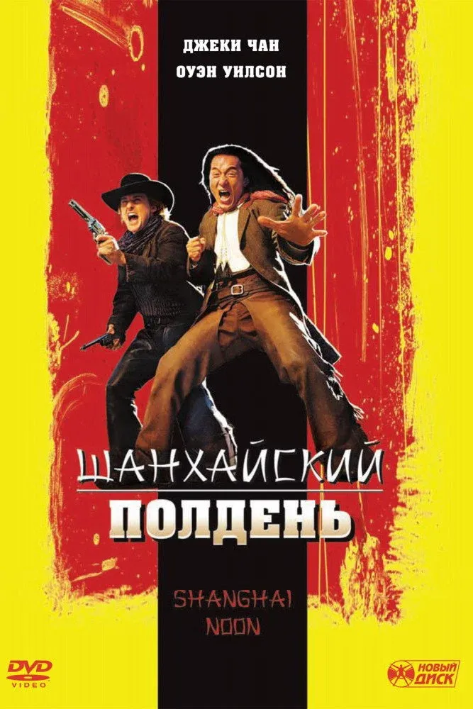 Постер фильма Шанхайский полдень