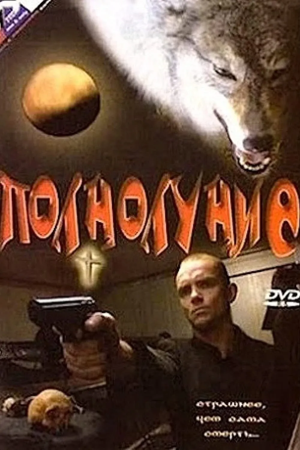 Постер фильма Полнолуние