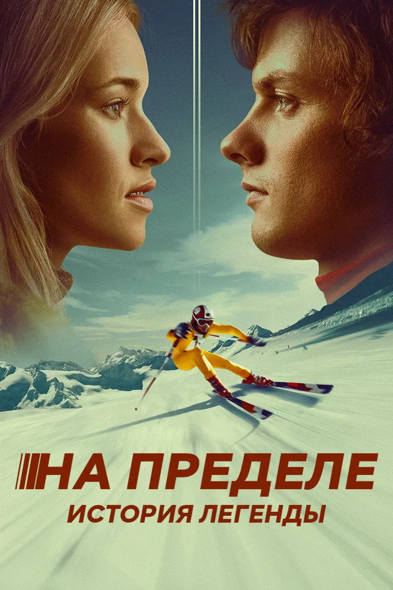 Постер фильма На пределе. История легенды