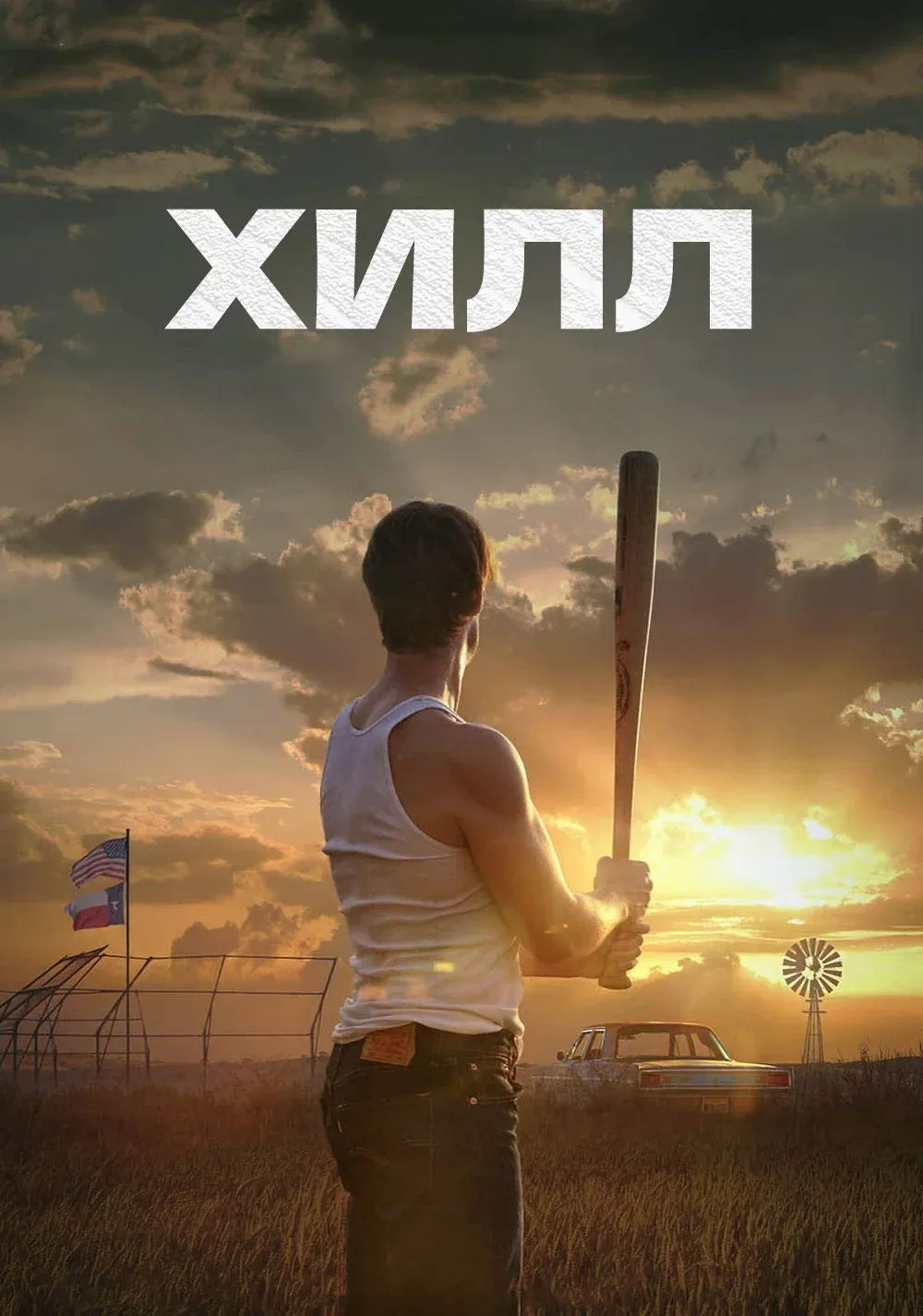Постер фильма Хилл