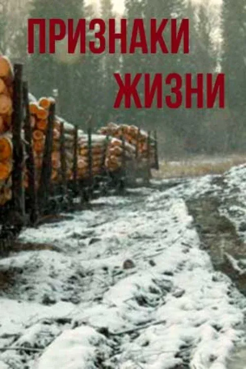 Постер фильма Признаки жизни
