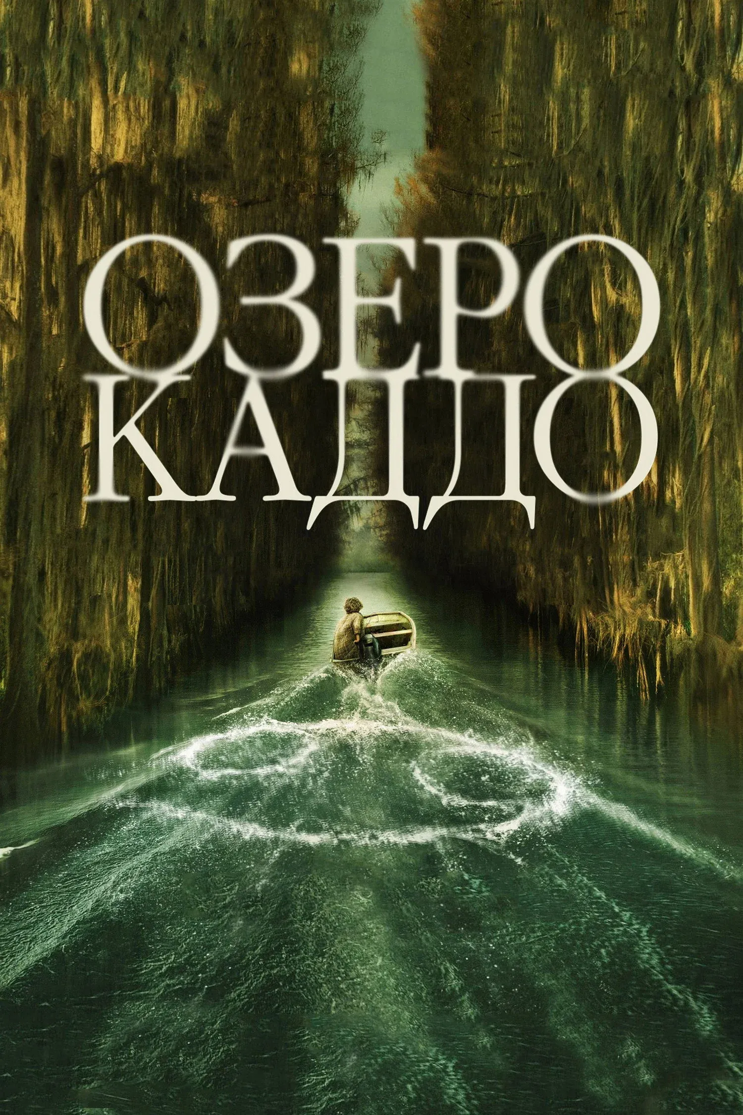 Постер фильма Озеро Каддо