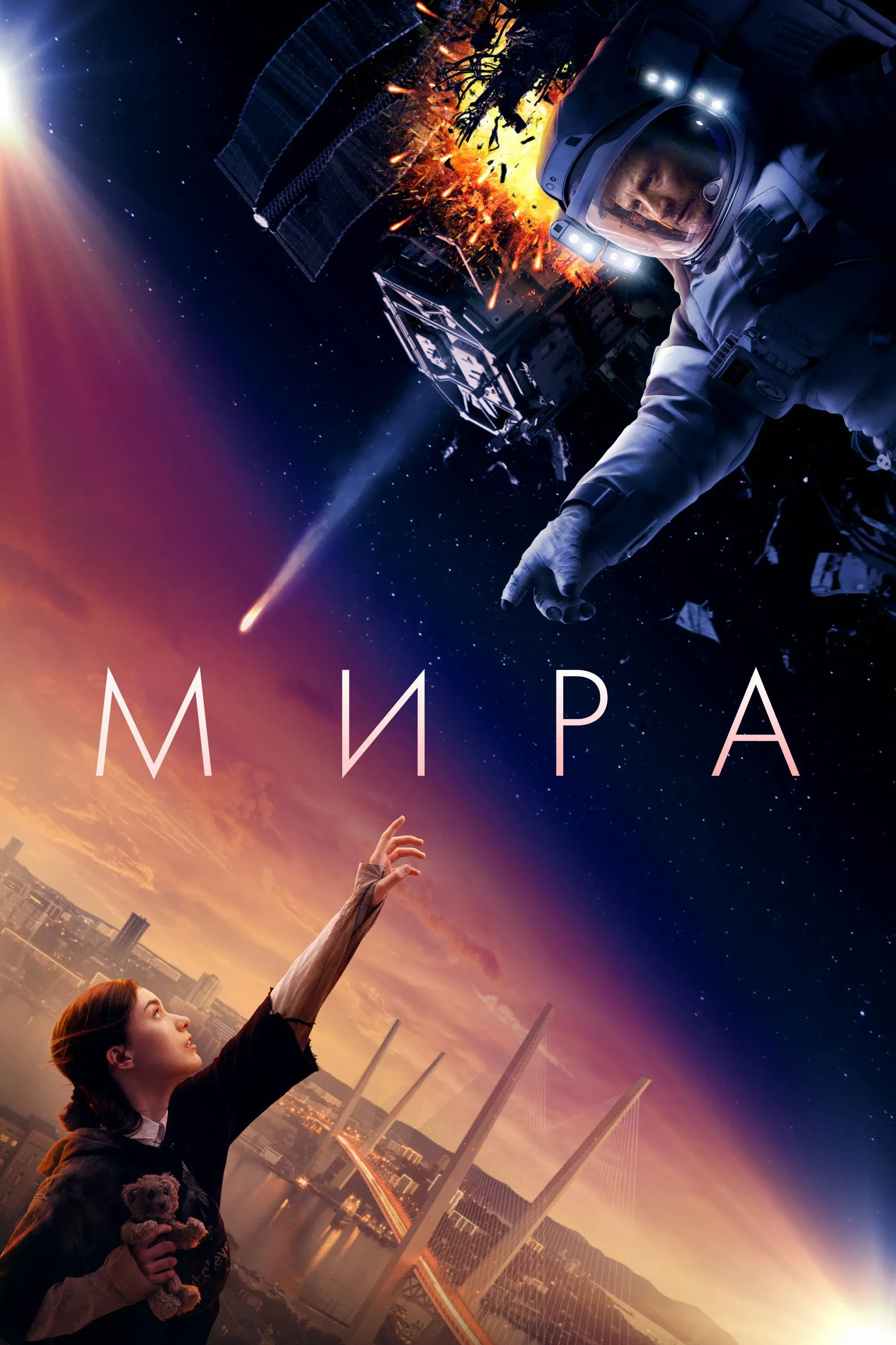 Постер фильма Мира