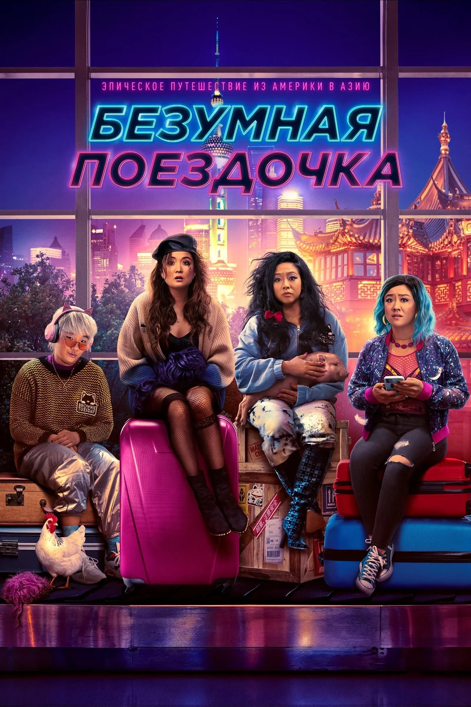 Постер фильма Безумная поездочка