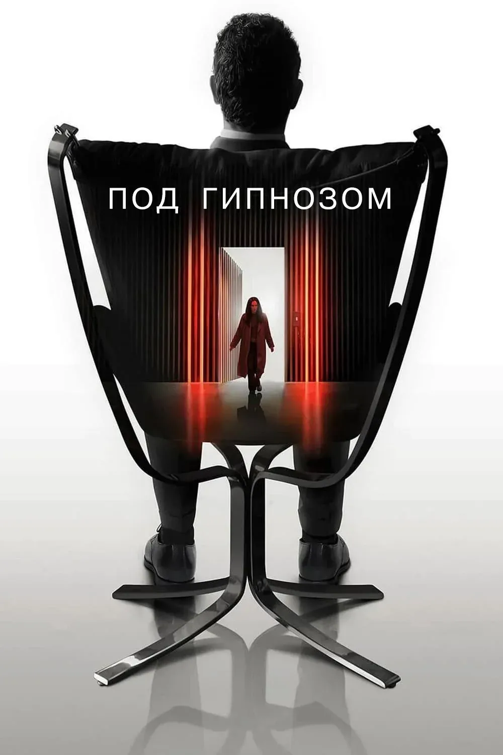 Постер фильма Под гипнозом