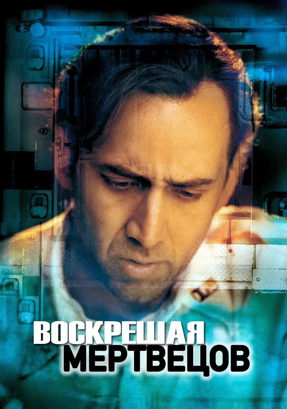 Постер фильма Воскрешая мертвецов