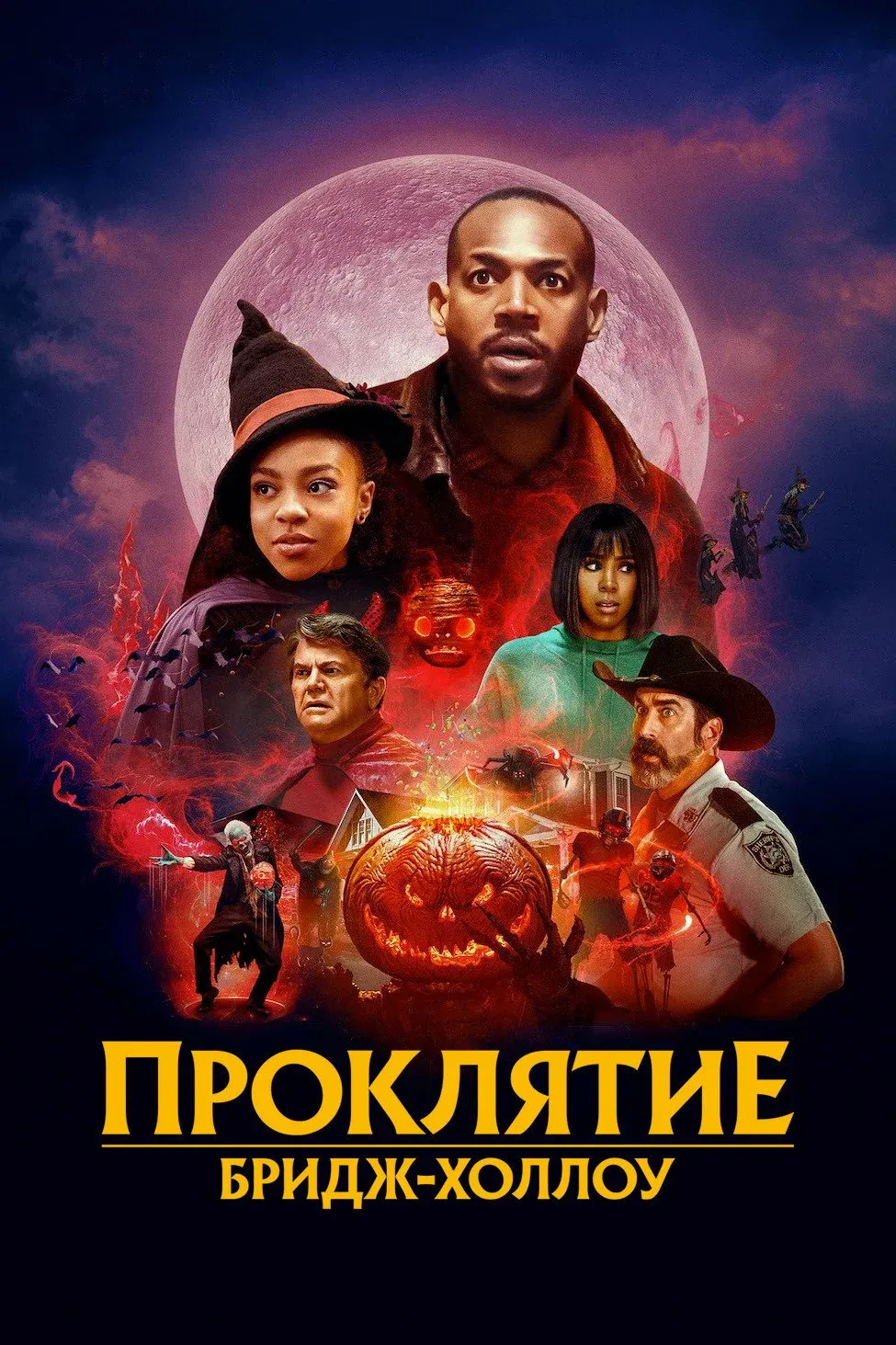 Постер фильма Проклятие Бридж-Холлоу