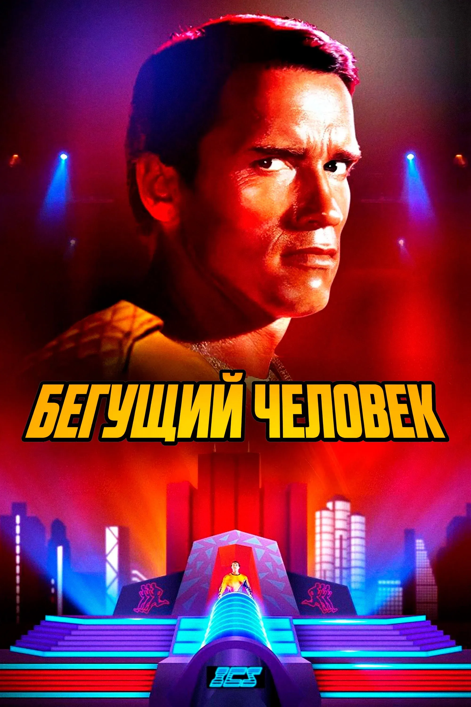 Постер фильма Бегущий человек