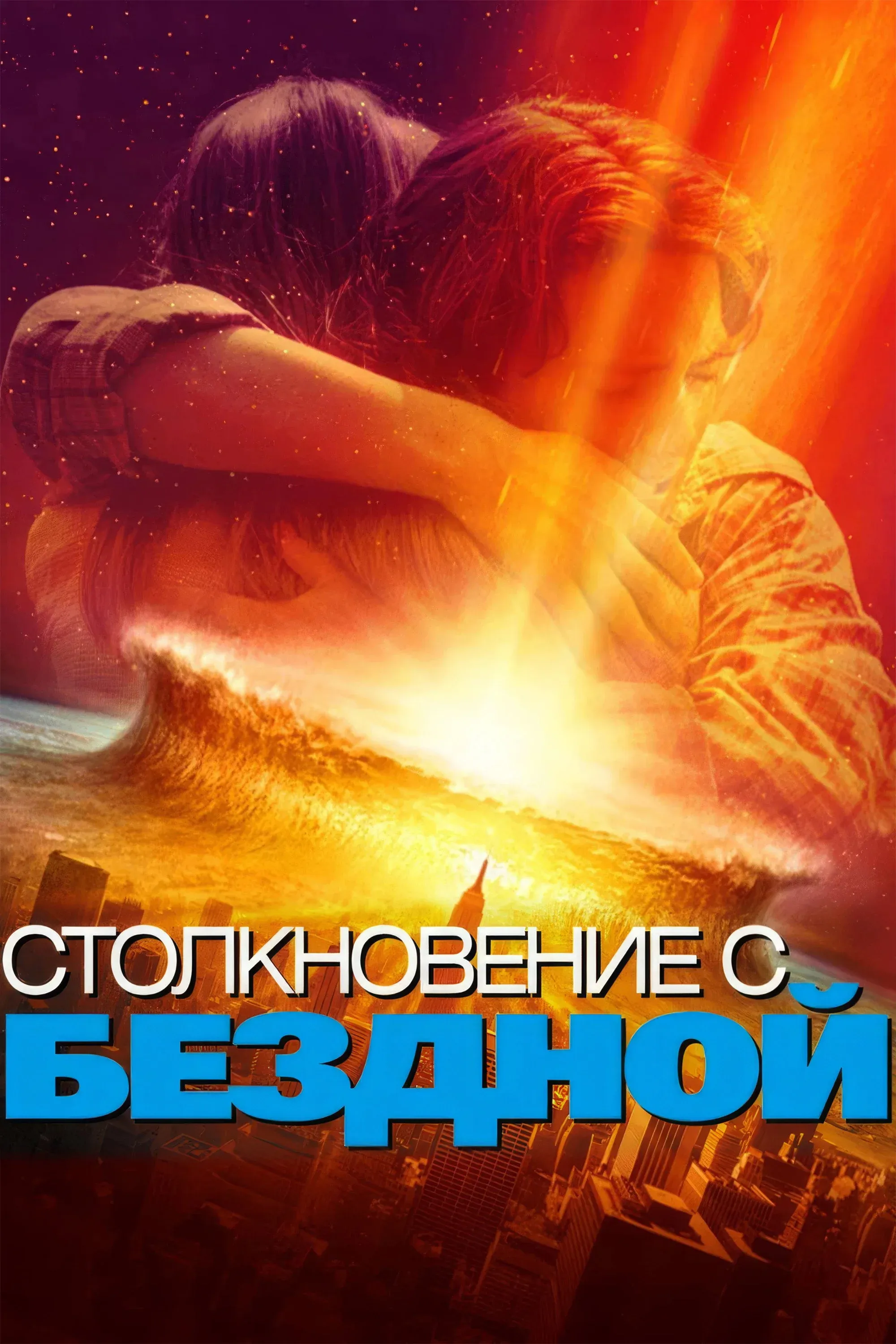Постер фильма Столкновение с бездной