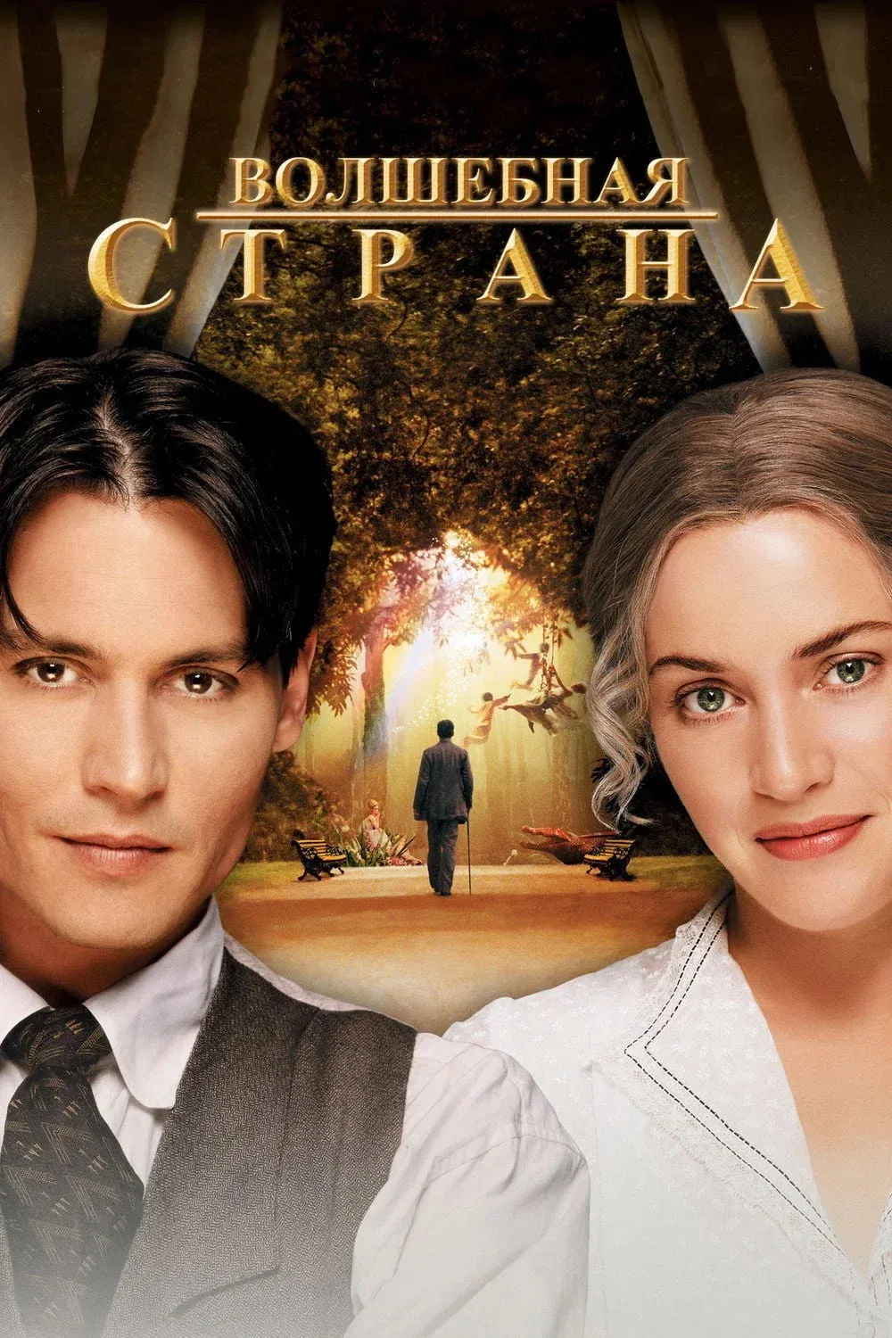 Постер фильма Волшебная страна