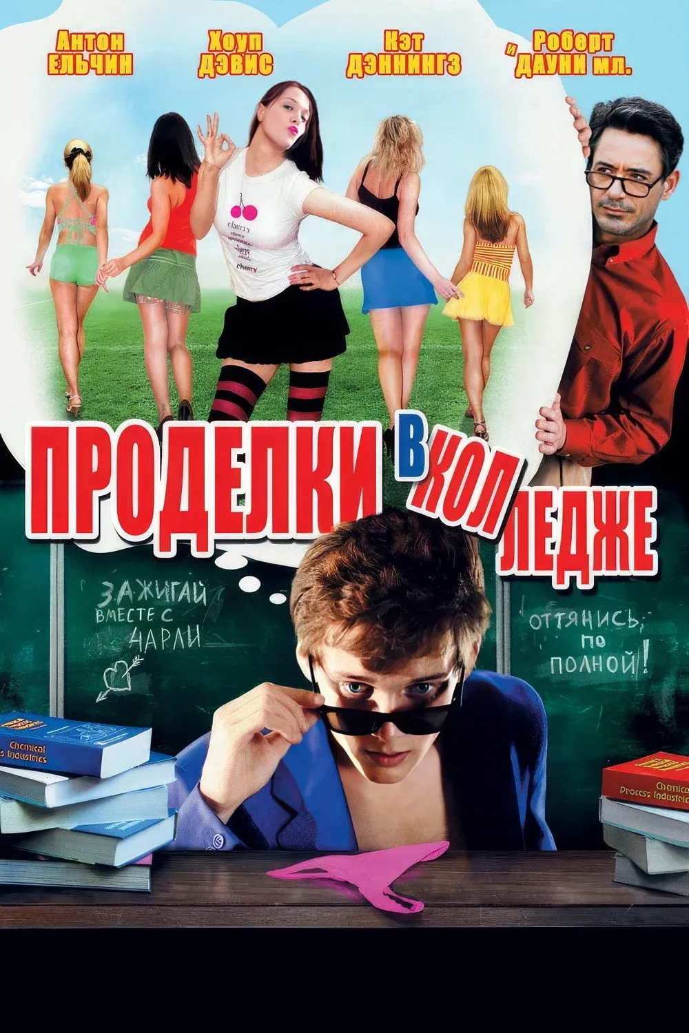 Постер фильма Проделки в колледже