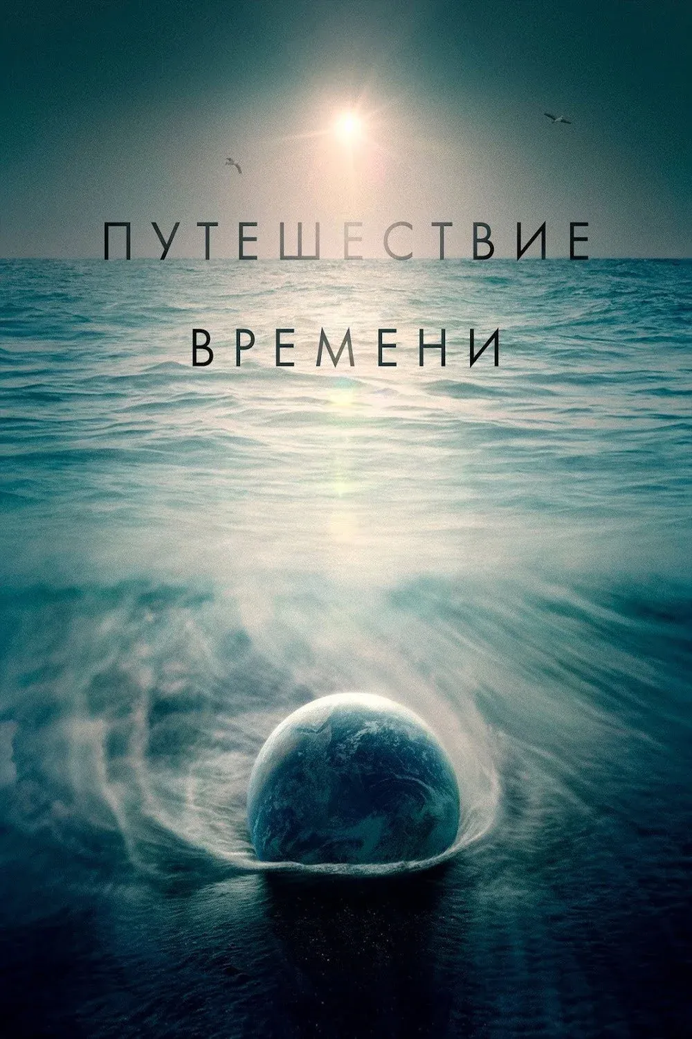 Постер фильма Путешествие времени