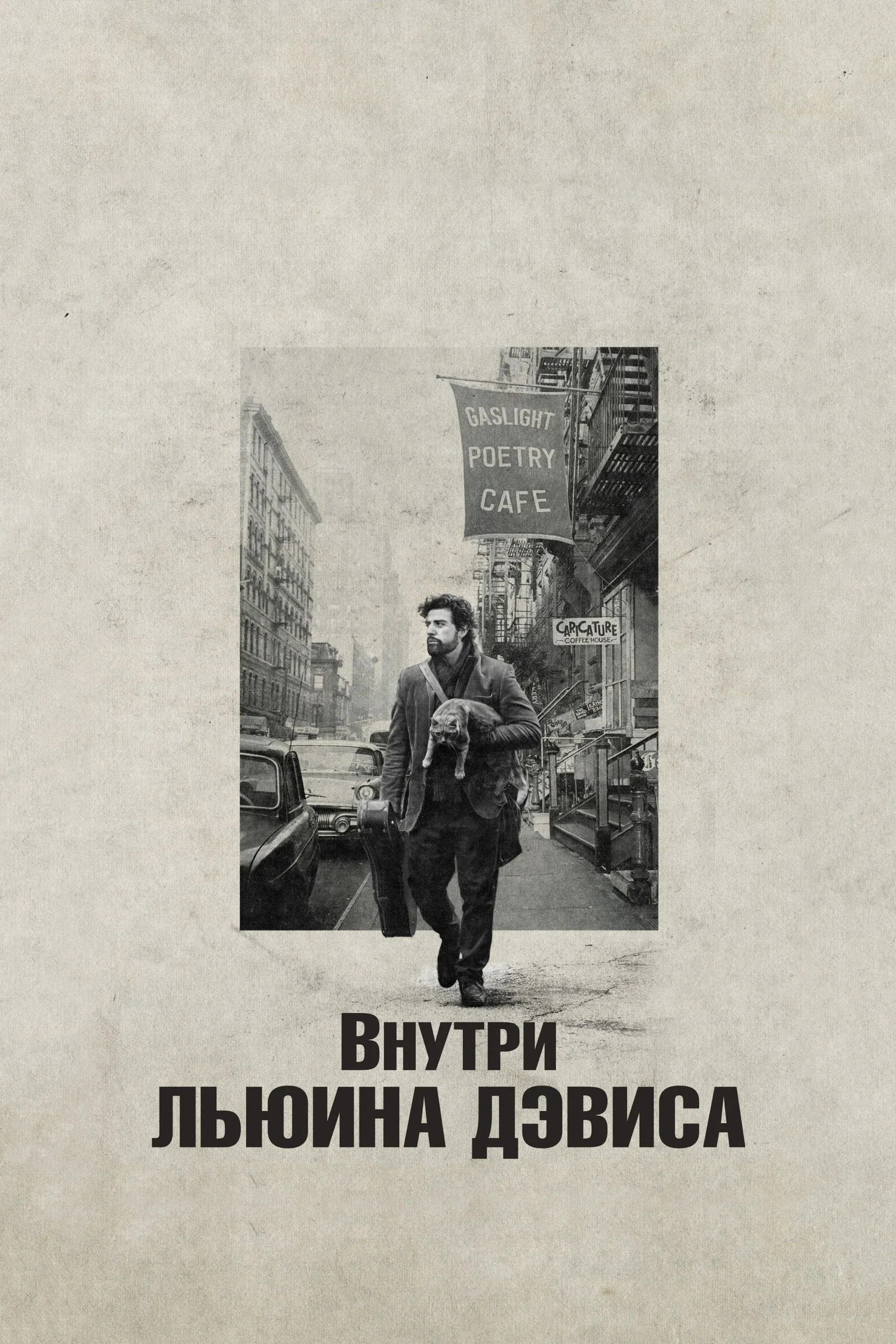 Постер фильма Внутри Льюина Дэвиса