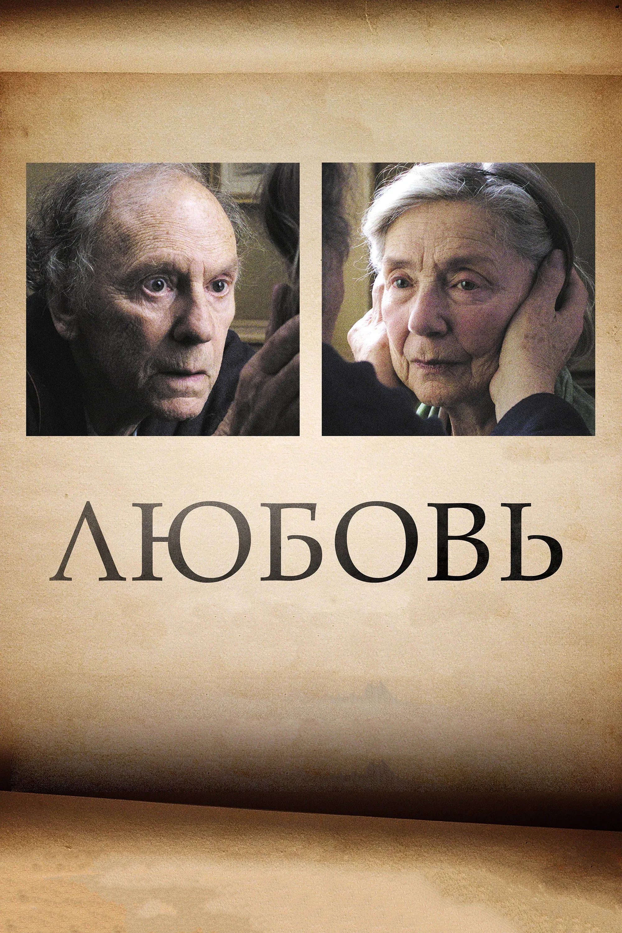 Постер фильма Любовь