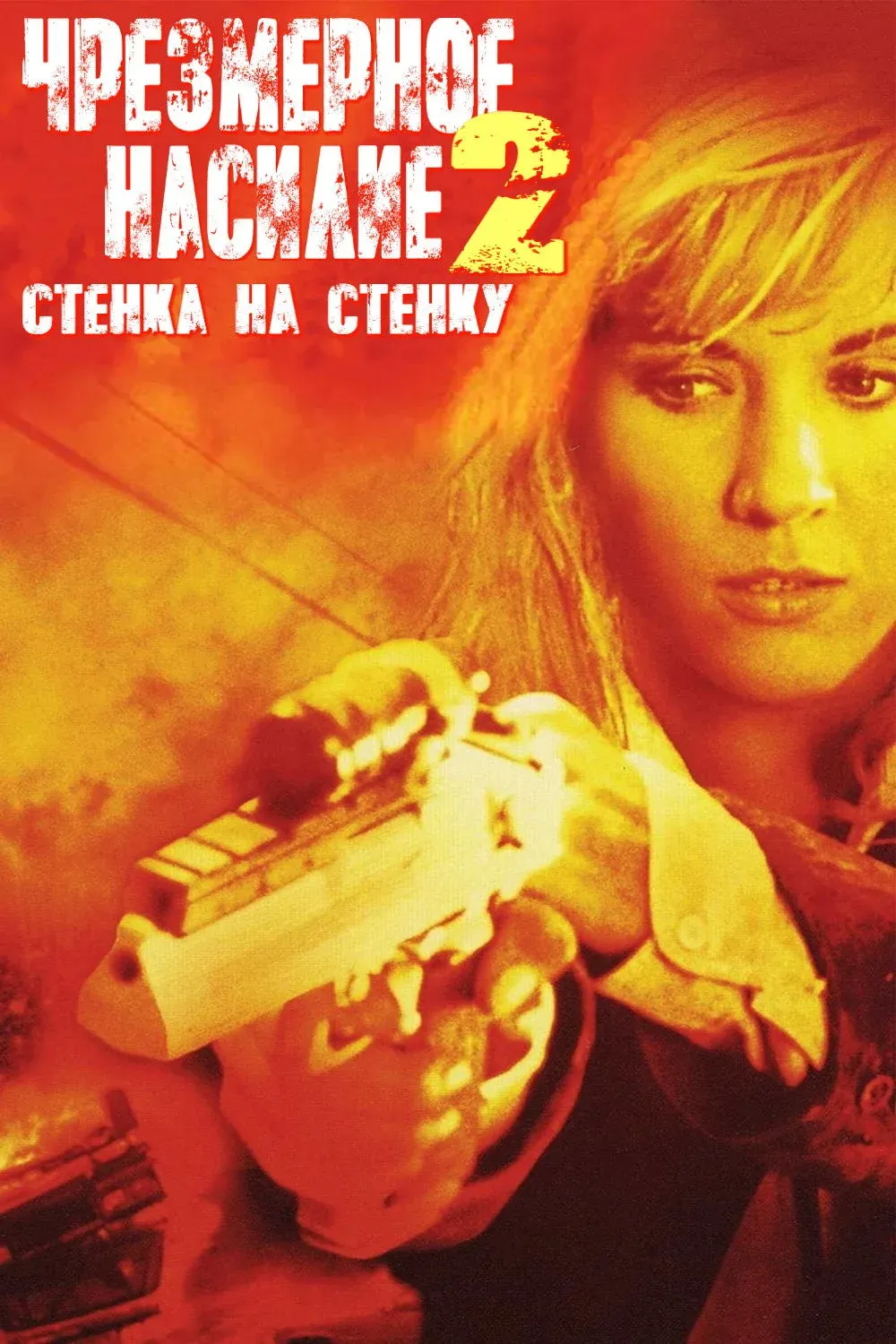 Постер фильма Чрезмерное насилие 2: Стенка на стенку