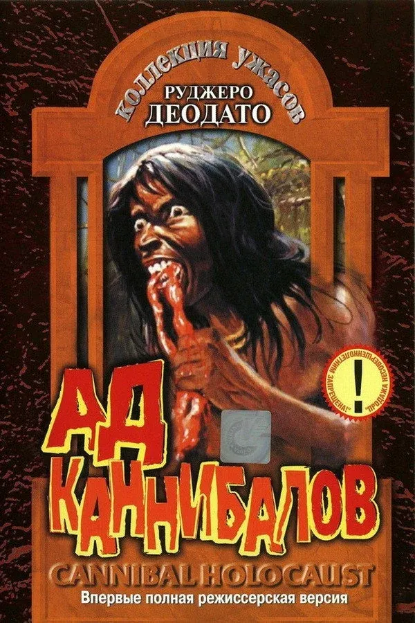 Постер фильма Ад каннибалов