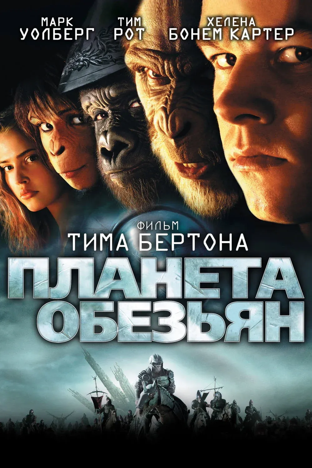 Постер фильма Планета обезьян