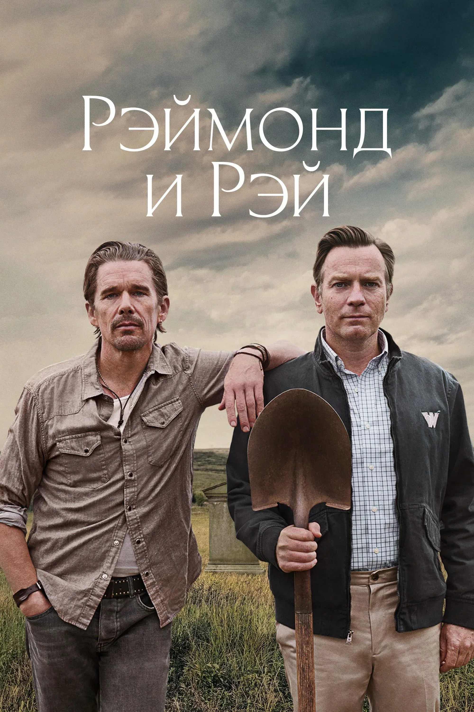 Постер фильма Рэймонд и Рэй