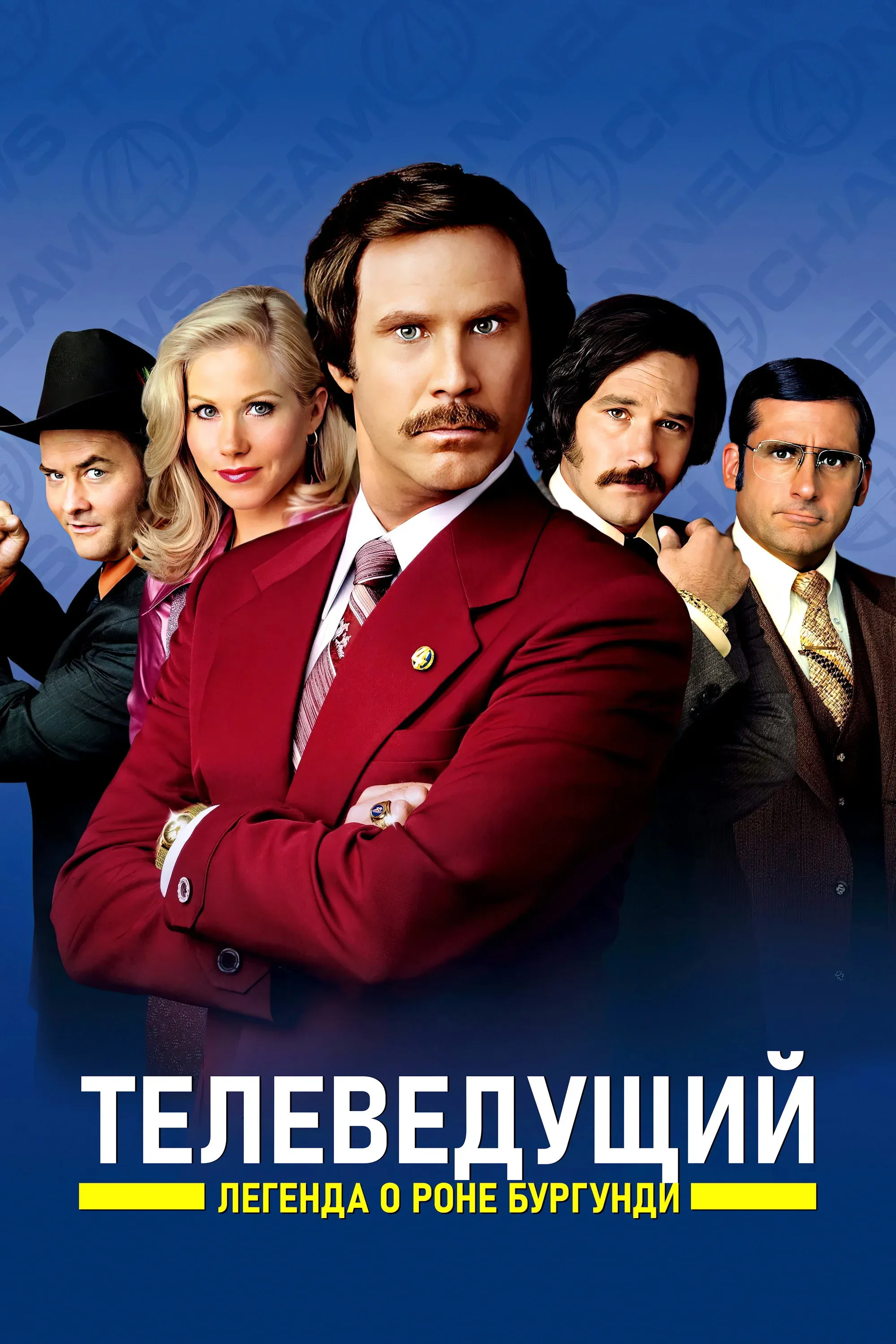 Постер фильма Телеведущий: Легенда о Роне Бургунди