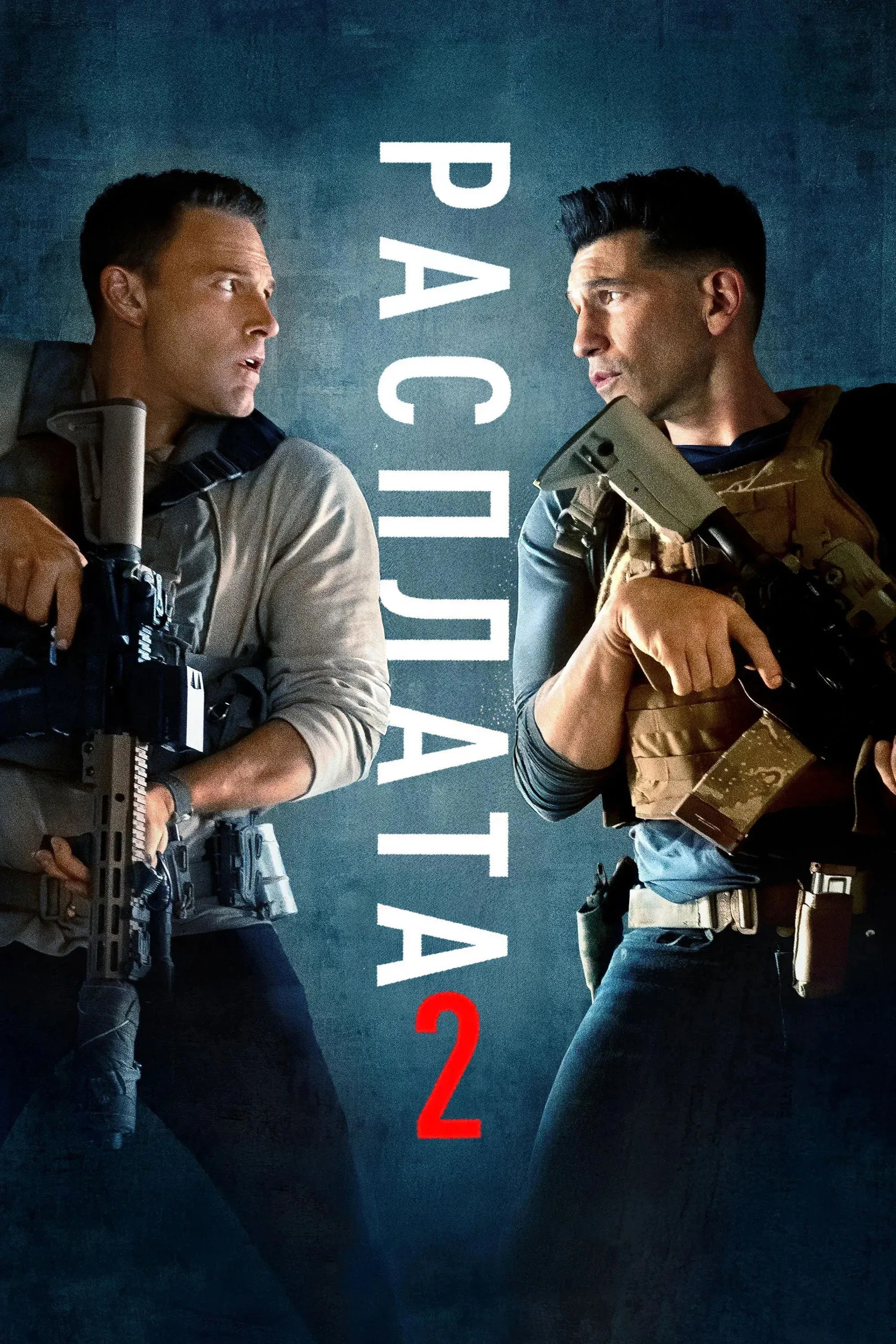 Постер фильма Расплата 2