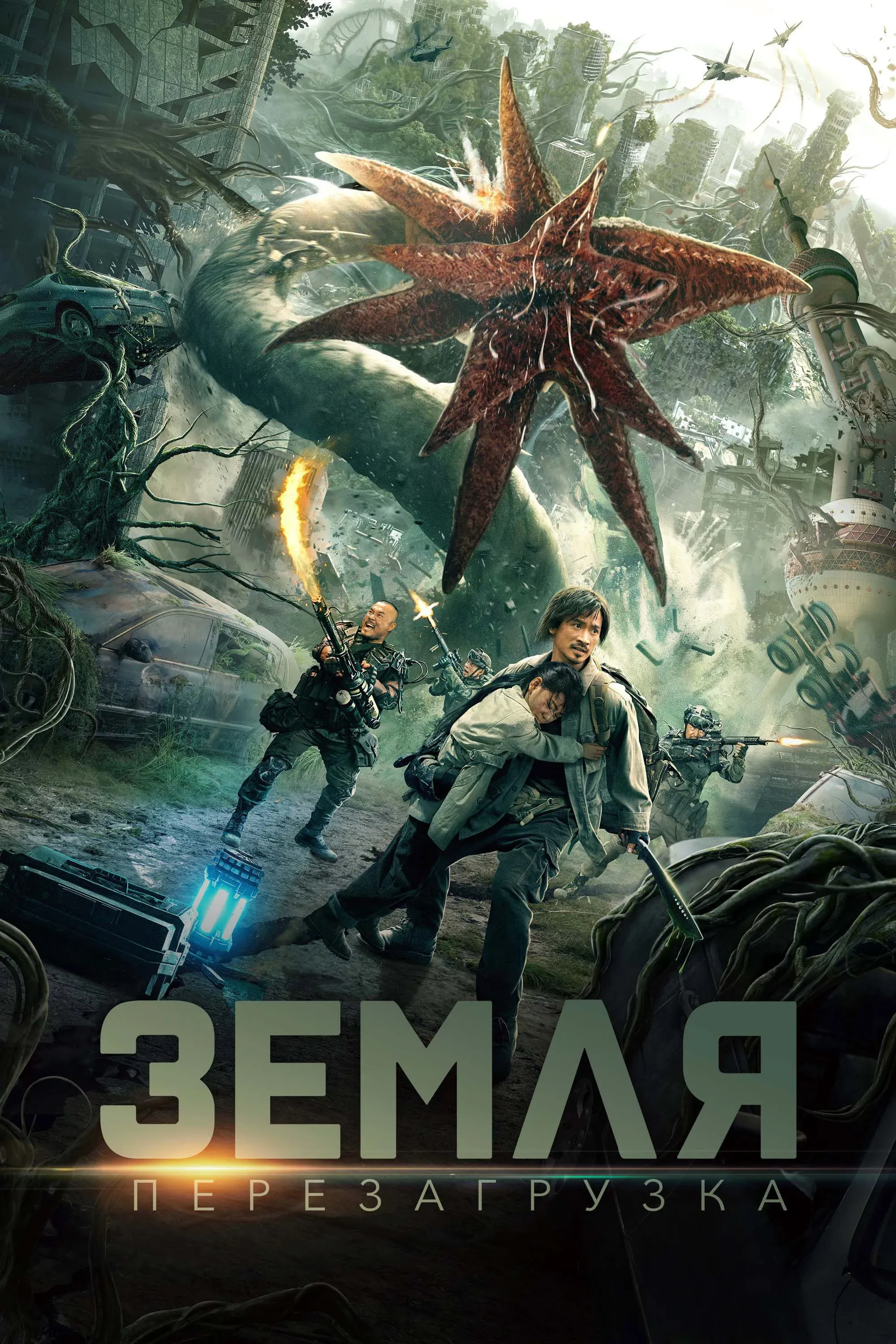 Постер фильма Земля. Перезагрузка