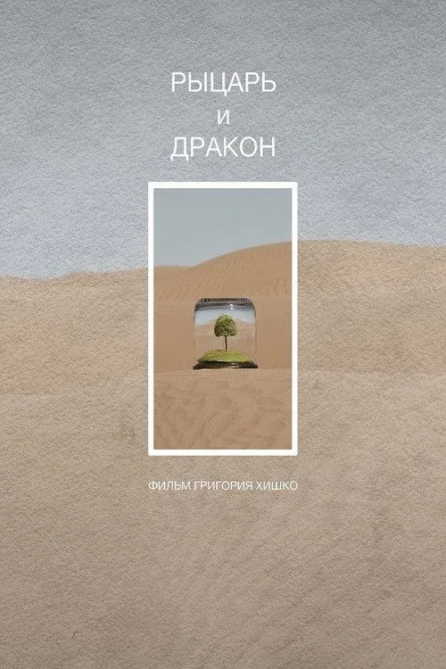 Постер фильма Рыцарь и дракон