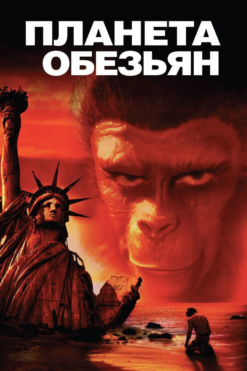 Постер фильма Планета обезьян