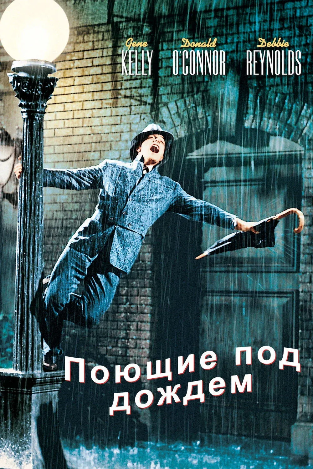 Постер фильма Поющие под дождём
