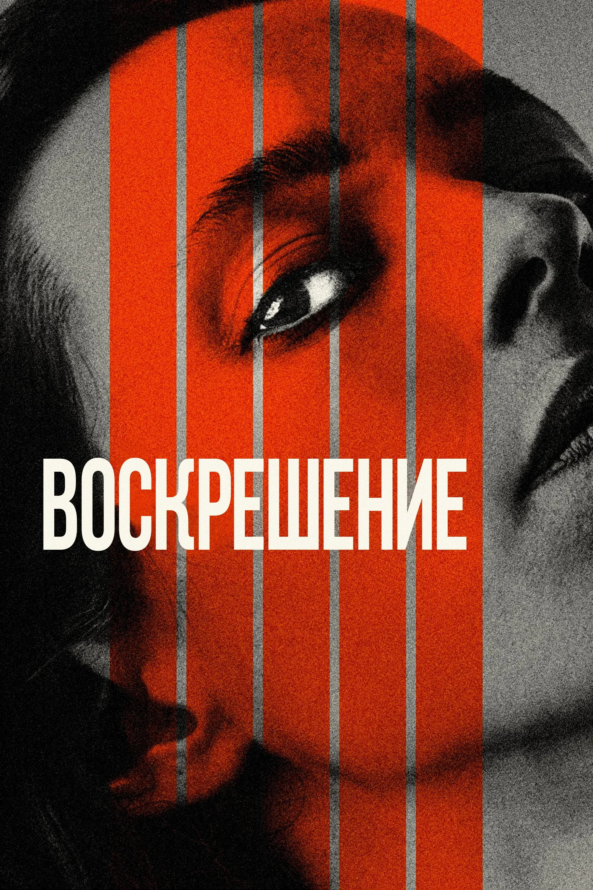 Постер фильма Воскрешение