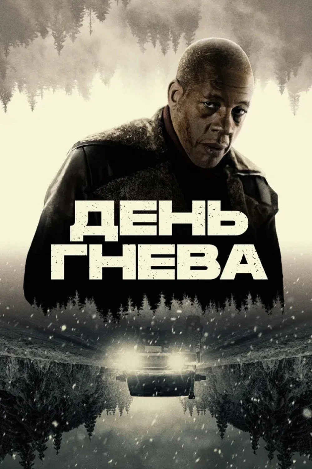 Постер фильма День гнева