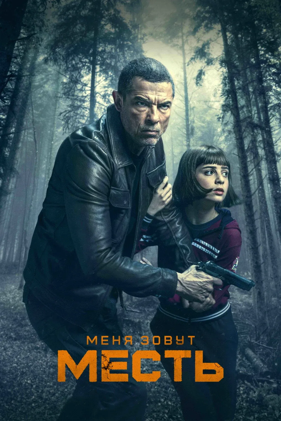 Постер фильма Меня зовут Месть