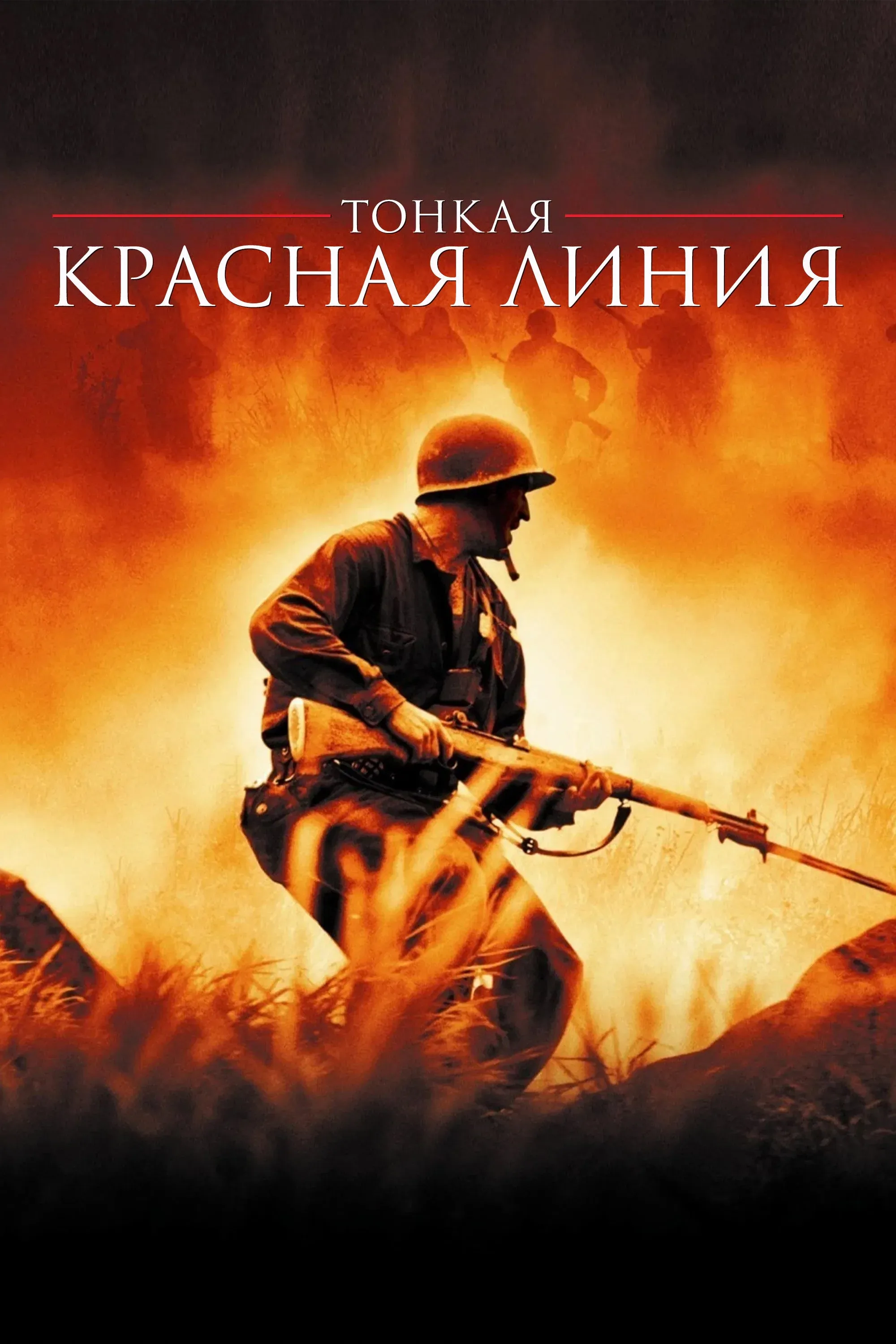 Постер фильма Тонкая красная линия