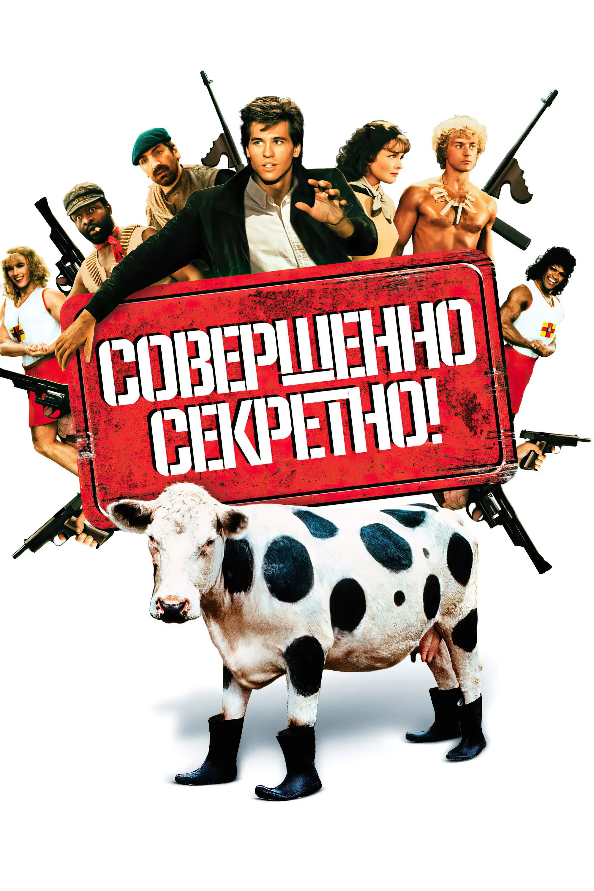 Постер фильма Совершенно секретно!
