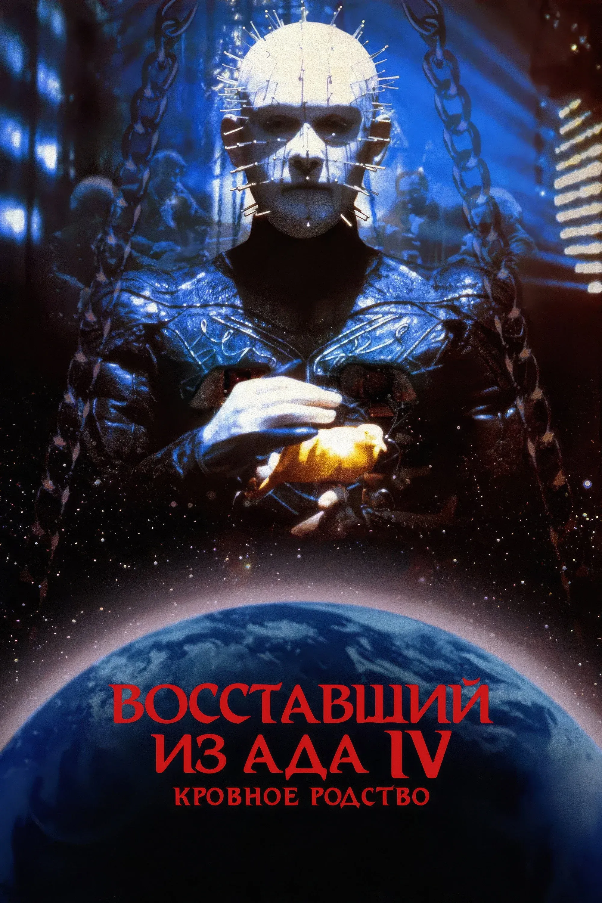 Постер фильма Восставший из ада 4: Кровное родство