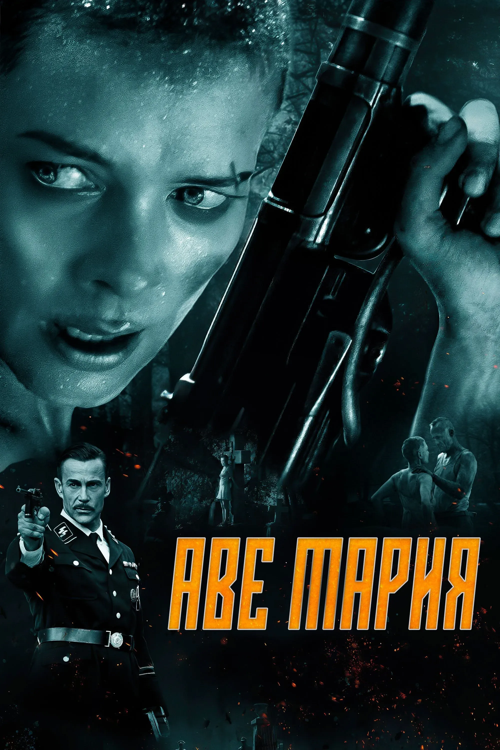 Постер фильма В аду нет места ярости