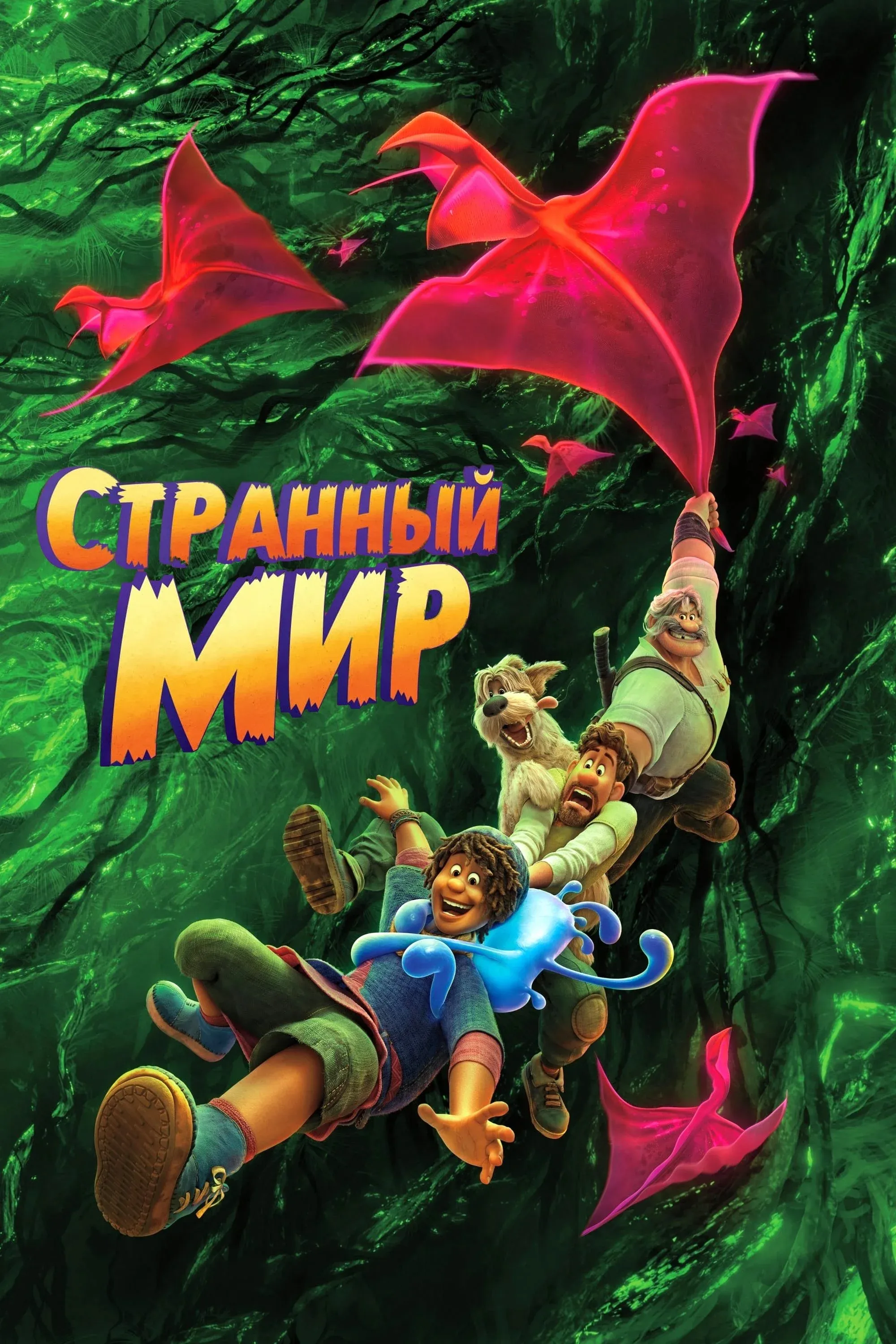 Постер фильма Странный мир