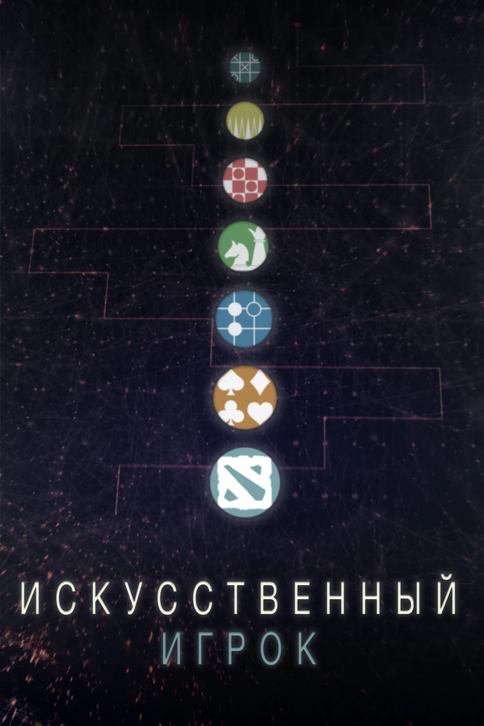 Постер фильма Искуственный игрок