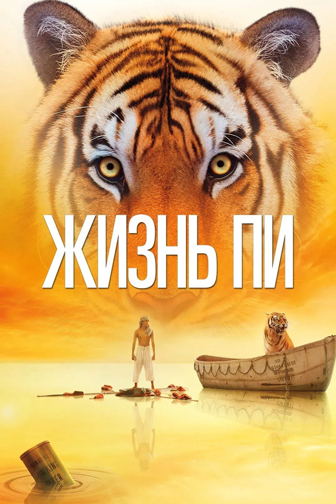 Постер фильма Жизнь Пи