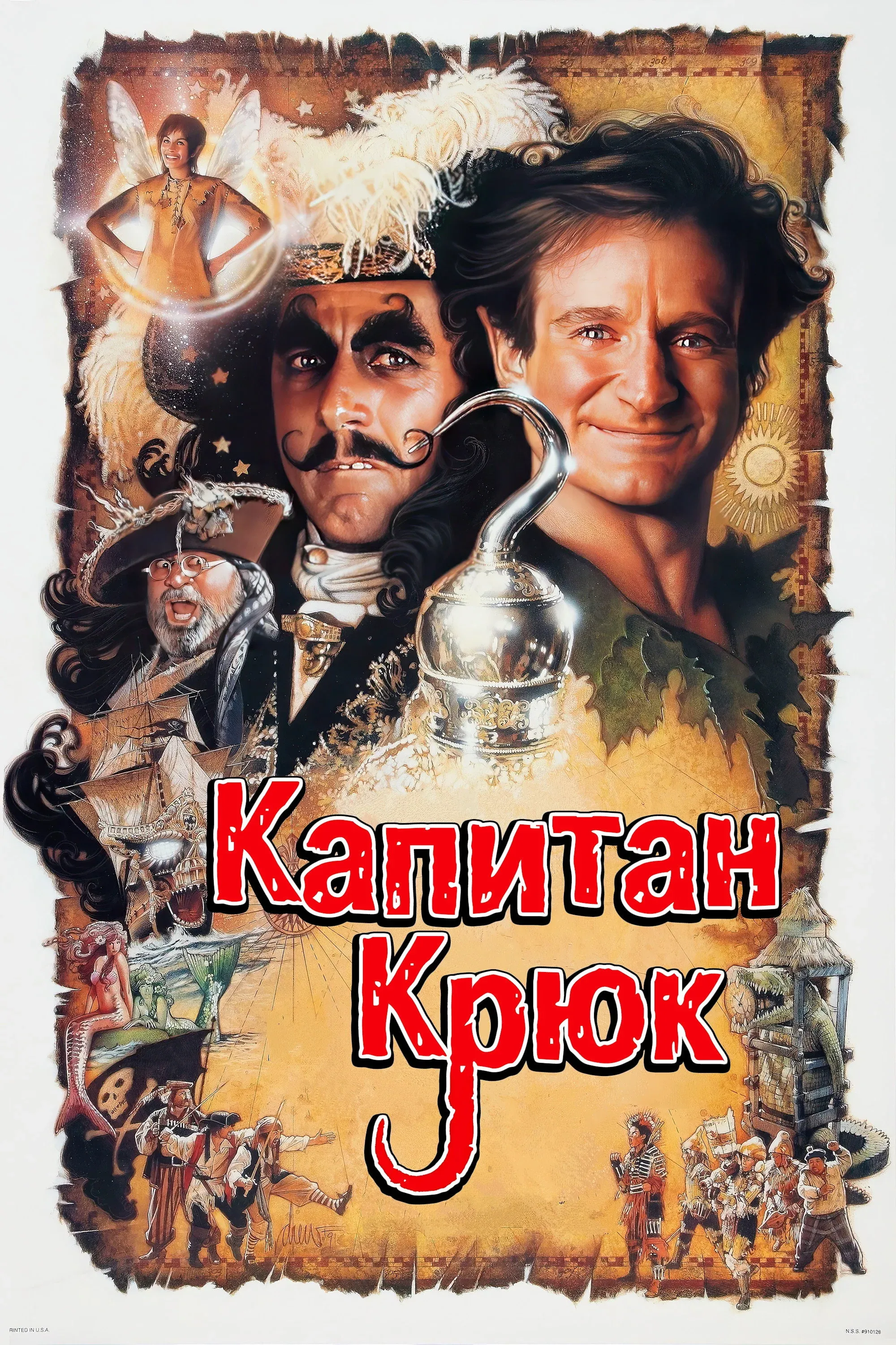 Постер фильма Капитан Крюк