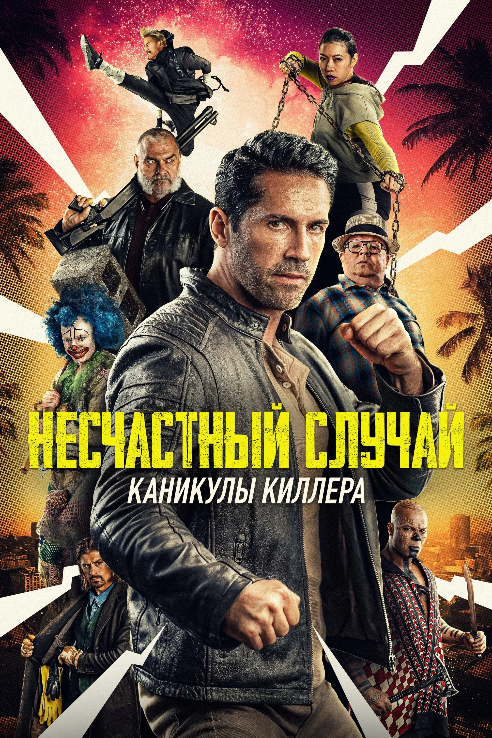 Постер фильма Несчастный случай: Каникулы киллера