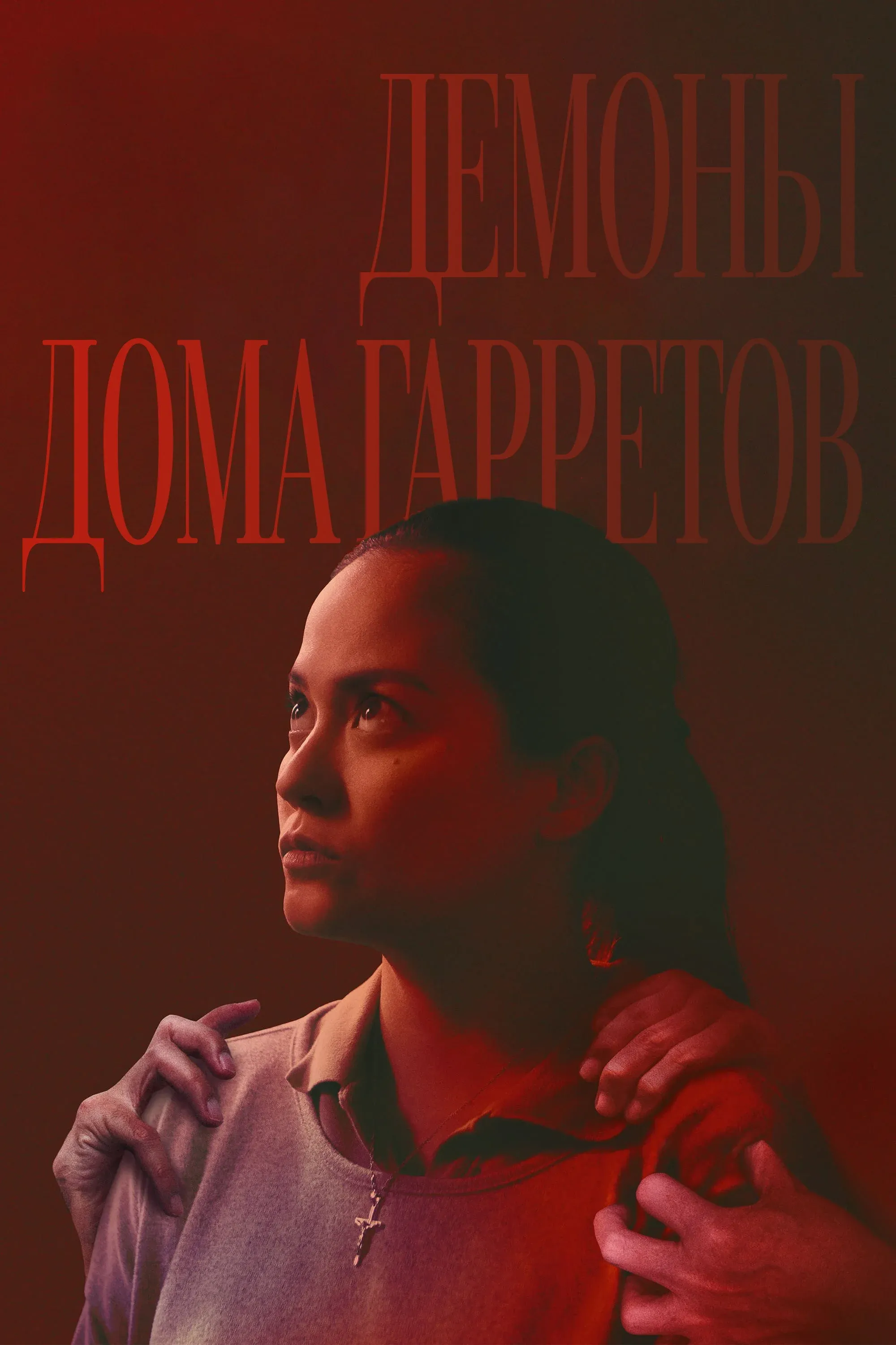 Постер фильма Демоны дома Гарретов