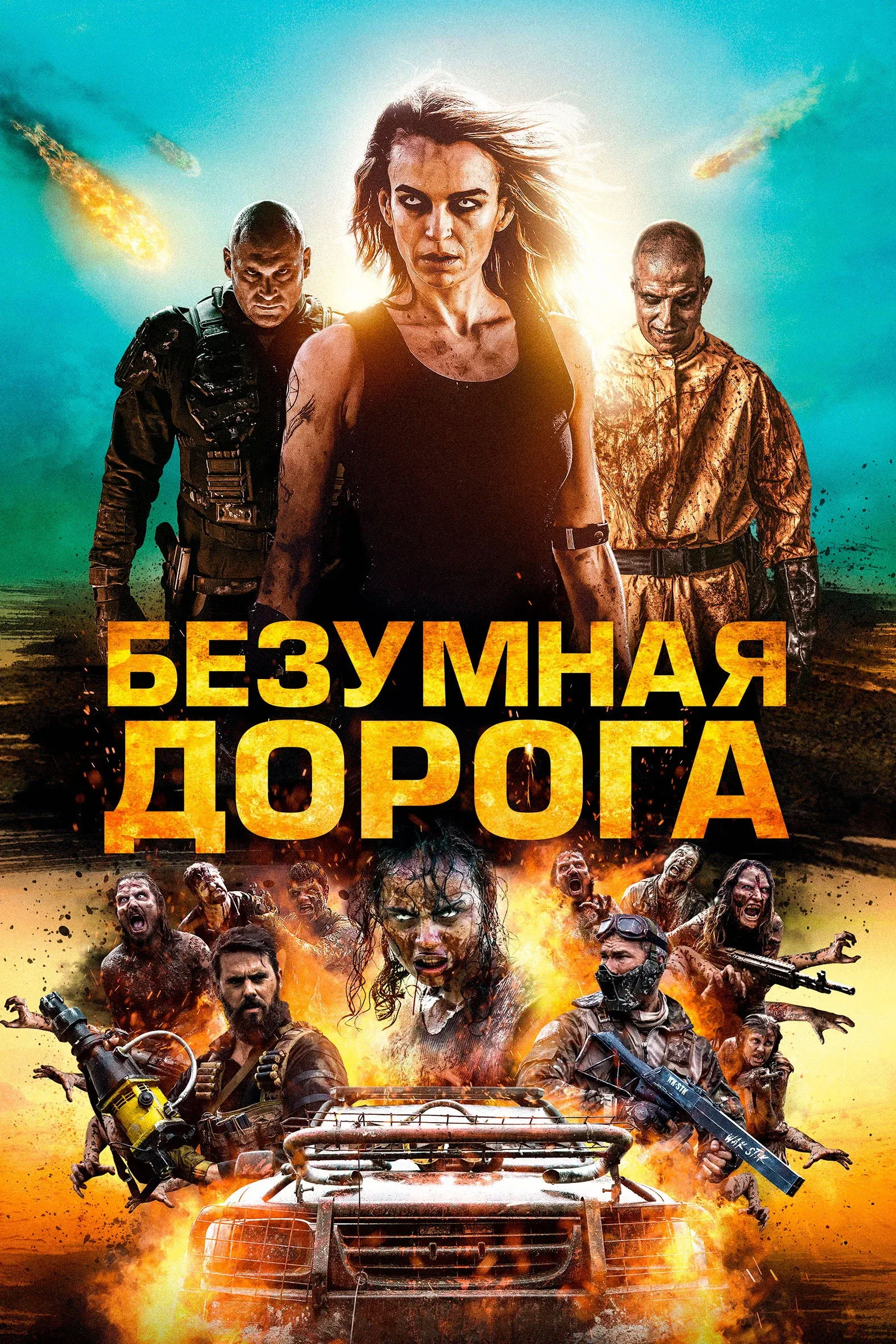 Постер фильма Безумная дорога