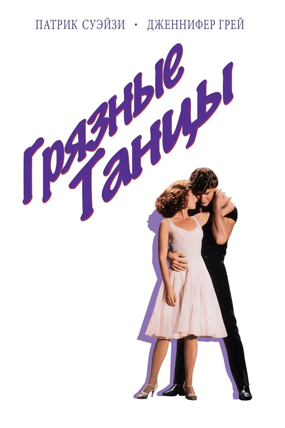 Постер фильма Грязные танцы