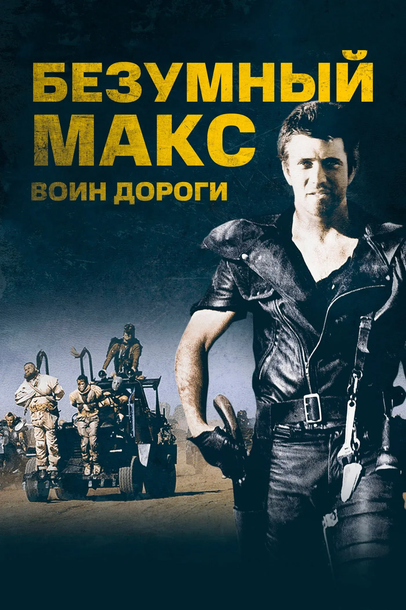 Постер фильма Безумный Макс 2: Воин дороги