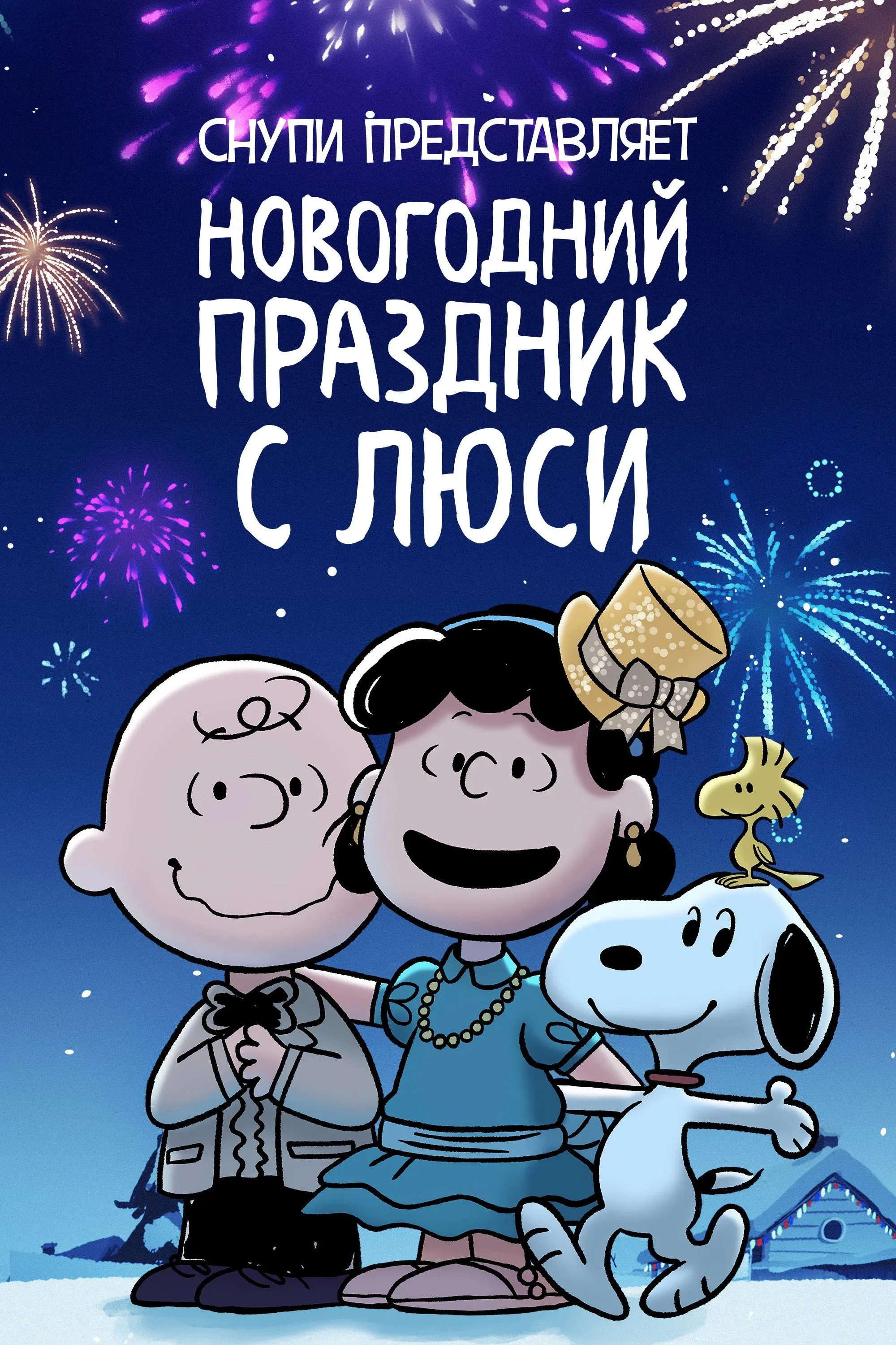 Постер фильма Снупи представляет: новогодний праздник с Люси