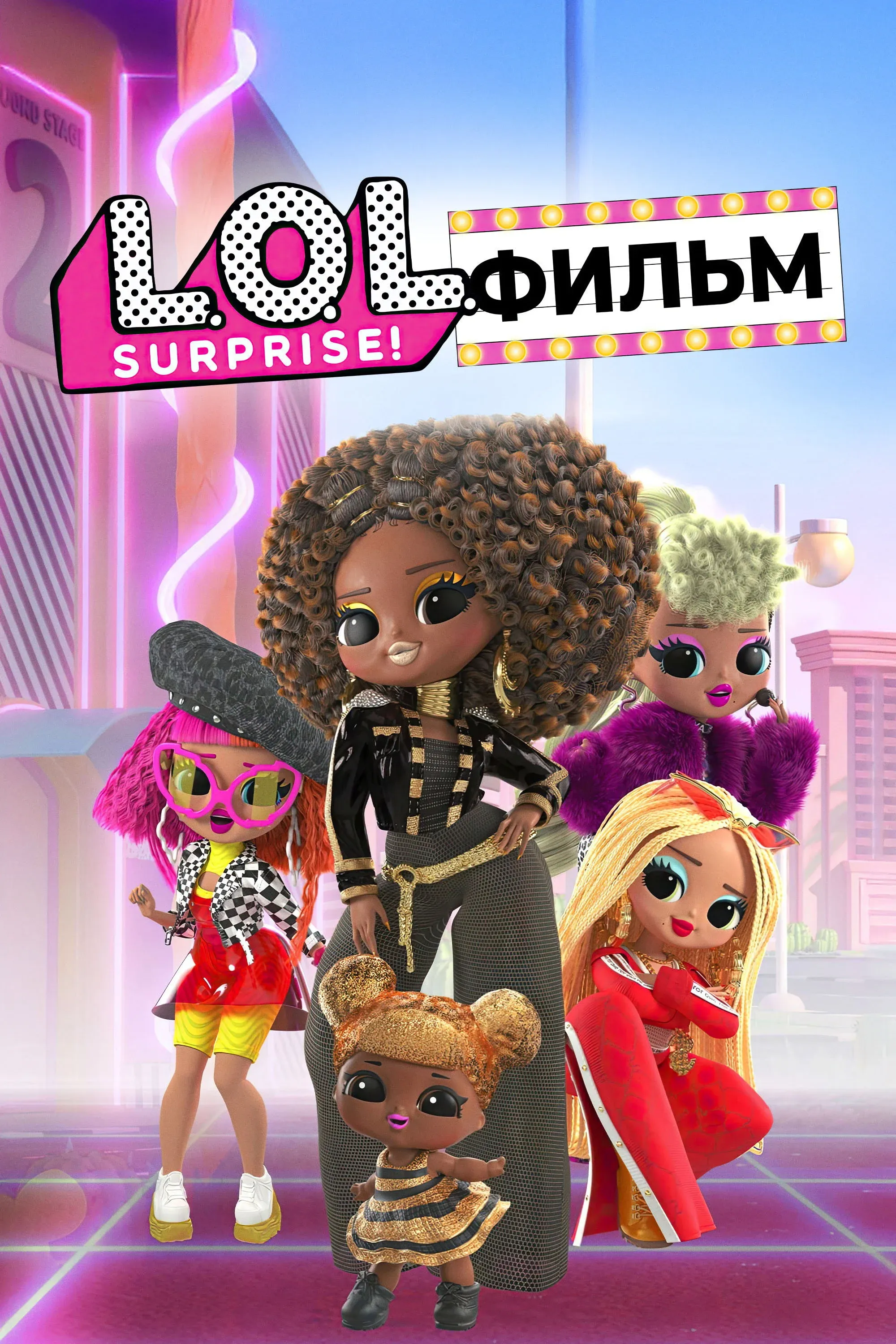 Постер фильма LOL. Surprise! Фильм