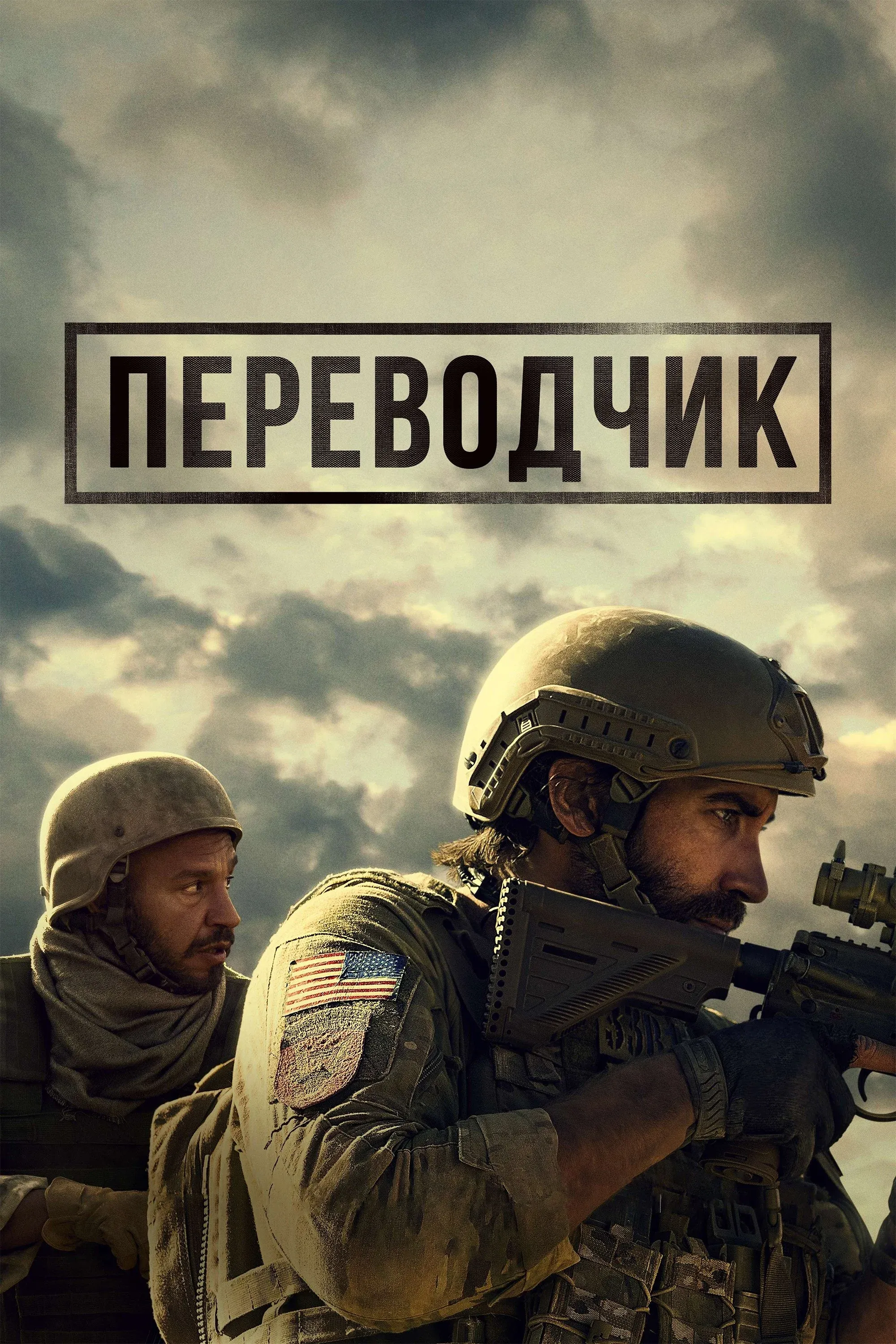 Постер фильма Переводчик