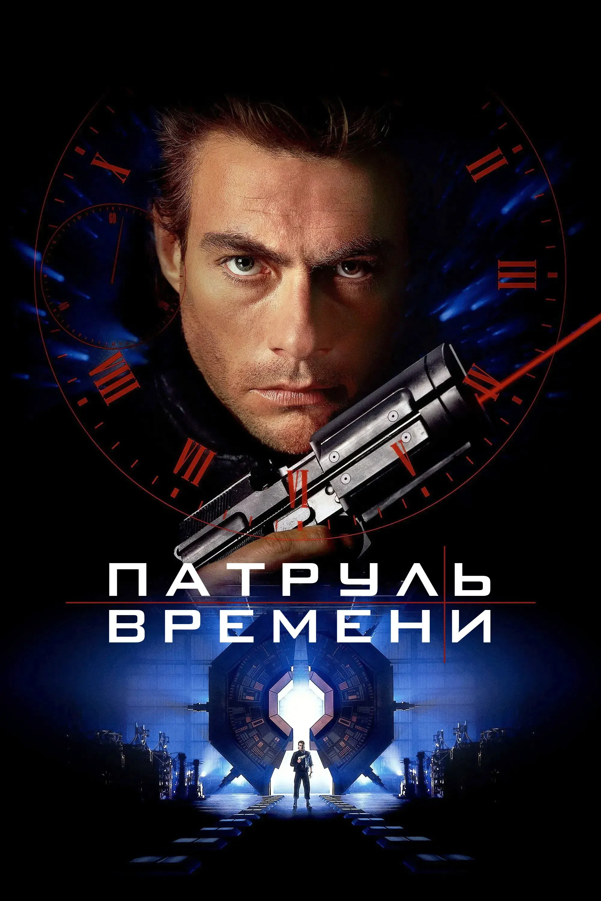 Постер фильма Патруль времени