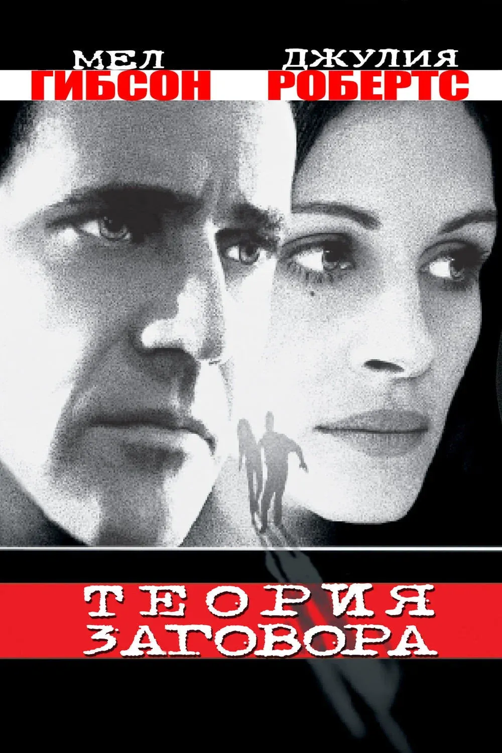 Постер фильма Теория заговора