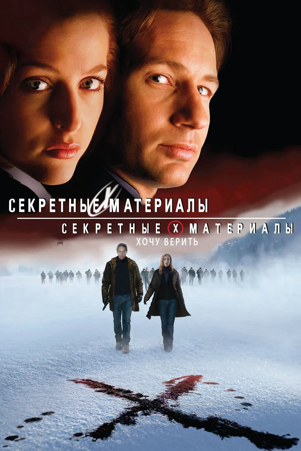 Постер фильма Секретные материалы: Хочу верить